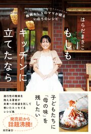 難病ＡＬＳのママが綴るいのちのレシピ もしもキッチンに立てたなら 1巻