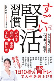 だるさ・疲れ・不眠・不妊・抜け毛　なんとなく不調がスッキリ解消！　すごい腎活習慣 1巻