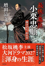 「最後の幕臣」小栗忠順　挫けども、折れず 1巻