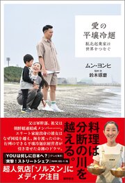 愛の平壌冷麺　脱北起業家は世界をつなぐ 1巻