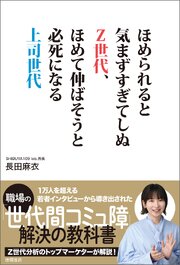 ほめられると気まずすぎてしぬＺ世代、ほめて伸ばそうと必死になる上司世代 1巻