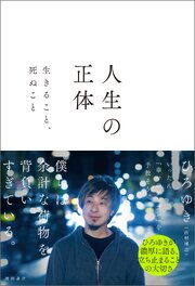 人生の正体　生きること、死ぬこと 1巻