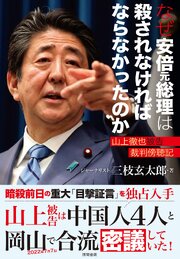 なぜ安倍元総理は殺されなければならなかったのか　山上徹也被告裁判傍聴記 1巻