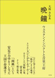 晩鐘　ウェスタンインパクトと首里王府 1巻