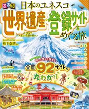 るるぶ 日本のユネスコ世界遺産・登録サイトをめぐる旅 1巻
