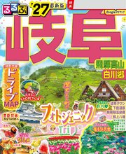 るるぶ 岐阜 飛騨高山 白川郷 '27 1巻