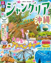 るるぶ ジャングリア沖縄（2027年版） 1巻