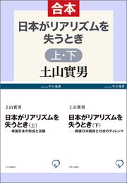 日本がリアリズムを失うとき（上下合本） 1巻