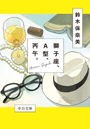 獅子座、Ａ型、丙午。 1巻