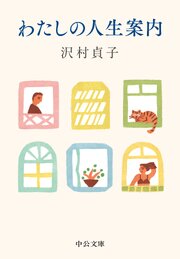 わたしの人生案内 1巻