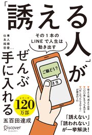 「誘える人」がぜんぶ手に入れる