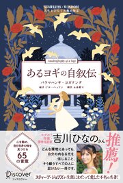 あるヨギの自叙伝