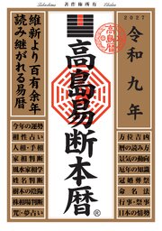 令和九年 高島易断本暦