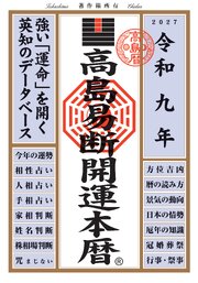 令和九年 高島易断開運本暦