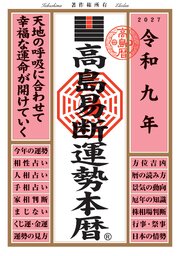 令和九年 高島易断運勢本暦