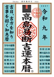 令和九年 高島易断吉運本暦