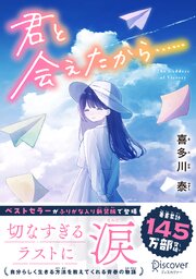 君と会えたから…… ジュニア版