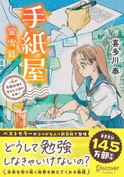 手紙屋 蛍雪篇 ～私の受験勉強を変えた十通の手紙～ ジュニア版