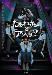 小説 だぁれかさんとアソぼ？