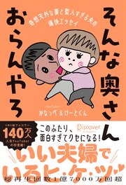 そんな奥さんおらんやろ