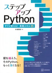 ステップアップＰｙｔｈｏｎ　すぐに使える！実践スキル３５ 1巻
