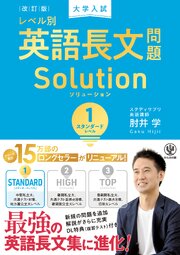 改訂版　大学入試レベル別英語長文問題ソリューション１　スタンダードレベル 1巻