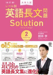 改訂版　大学入試レベル別英語長文問題ソリューション２　ハイレベル 1巻