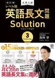 改訂版　大学入試レベル別英語長文問題ソリューション３　トップレベル 1巻