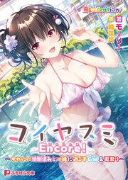 コイヤスミ Encore！ ～かわいい幼馴染みと一緒に過ごすGW＆夏祭り～ 1巻