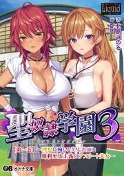 聖奴隷学園3 1巻
