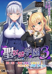聖奴隷学園3【第二巻】 ～横暴で我儘な金満女王と完璧主義者で冷徹な氷の才女～