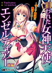 狙われた女神天使エンゼルティアー ～守った人間達に裏切られて～ 1巻