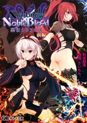 Nightmare×NobleBlood ～裏切りのアビス～ 1巻
