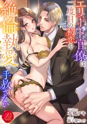エリート官僚は二度目の初恋を絶倫執愛で手放さない
