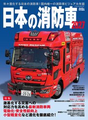 日本の消防車2027