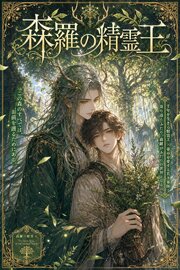 Ωの俺は森羅の精霊王に番を求められて 1巻