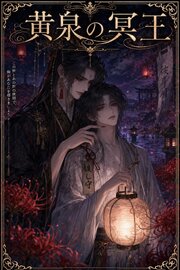 Ωの俺は黄泉の冥王に番を求められて 1巻