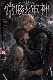 番を隠してきたΩの俺は、常勝の軍神に暴かれて執着される 1巻