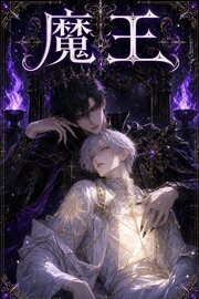 番を隠してきたΩの俺は、魔王に暴かれて執着される 1巻