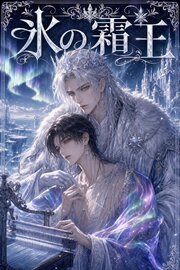 番を隠してきたΩの俺は、霜王に暴かれて執着される 1巻
