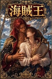 海賊王に番として攫われたΩの俺は、溺愛から逃げられない 1巻