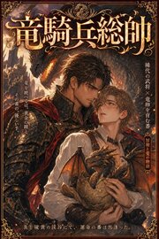 竜騎兵総帥に番として攫われたΩの俺は、溺愛から逃げられない 1巻