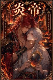 炎帝に番として攫われたΩの俺は、溺愛から逃げられない 1巻