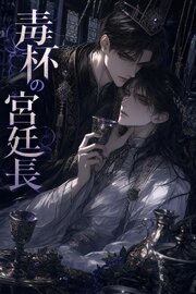 番を隠してきたΩの俺は、毒杯の宮廷長に暴かれて執着される 1巻