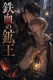 番を隠してきたΩの俺は、鉄血の鉱王に暴かれて執着される 1巻