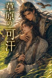 草原の可汗に番として攫われたΩの俺は、溺愛から逃げられない 1巻