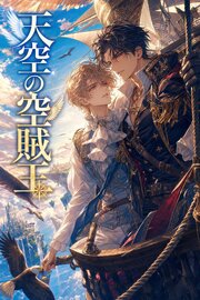 空賊王に番として攫われたΩの俺は、溺愛から逃げられない 1巻