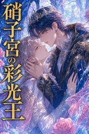 硝子宮の彩光王に拾われたΩの俺は、番として離してもらえない 1巻