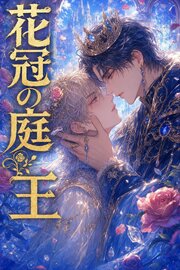 花冠の庭王に拾われたΩの俺は、番として離してもらえない 1巻