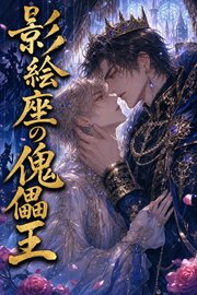 影絵座の傀儡王に拾われたΩの俺は、番として離してもらえない 1巻